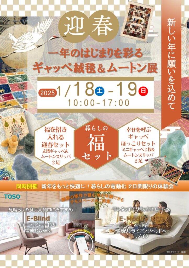 1月18日(土)・19日(日)の２日間、インテリアサロン Mi・kurasuにて「ギャッベ絨毯＆ムートン」 初売り
【同時開催　暮らしを快適にする電動化 体験会 】電動シェードや電動ベッドを体験いただけます。