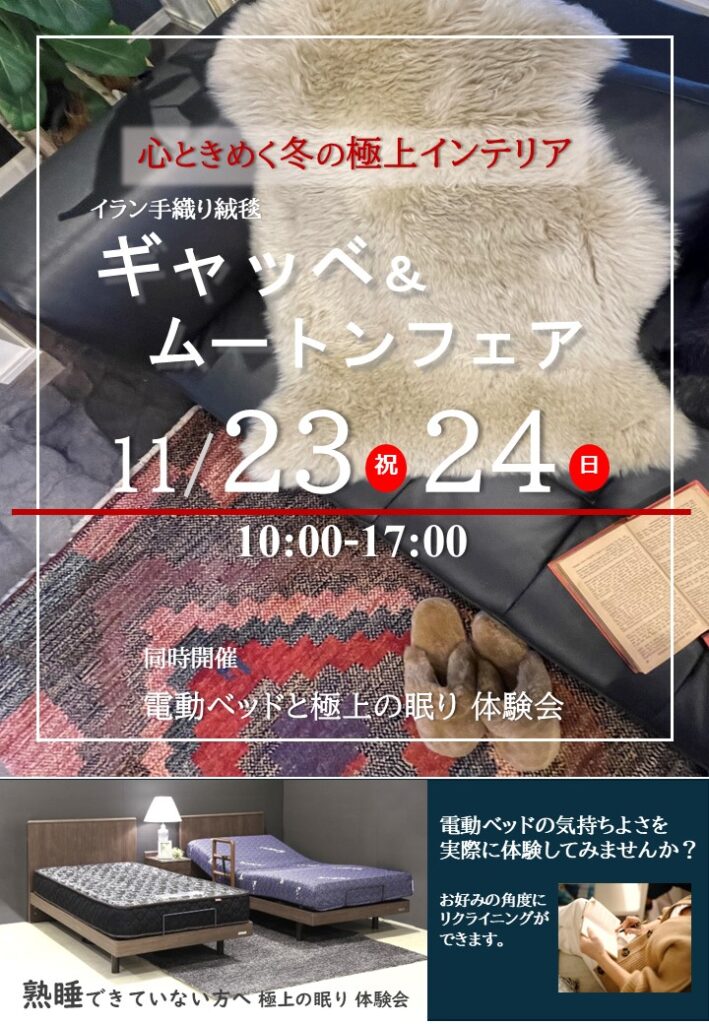 2024.11.23-24イベント 【会場】インテリアサロン ミ・クラス
心ときめく、冬の極上インテリア「ギャッベ＆ムートン」フェア 11/23-24
～心と身体を癒す、新しいインテリアのエッセンス～
【同時開催　極上睡眠 羽毛ふとんセール】