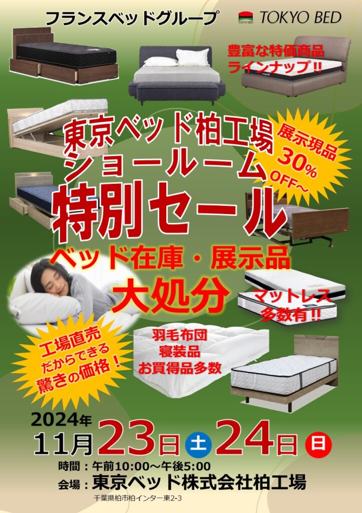 東京ベッド95周年 在庫一掃特別ご招待セール！